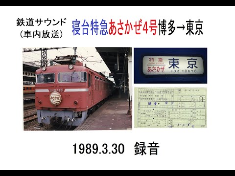 鉄道サウンド車内放送　寝台特急あさかぜ４号博多→東京　1989 03 30