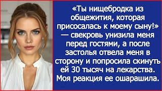 видео: Свекровь унизила меня перед гостями, а потом попросила скинуть ей 30 тысяч на лекарства картинка: Свекровь унизила меня перед гостями, а потом попросила скинуть ей 30 тысяч на лекарства
