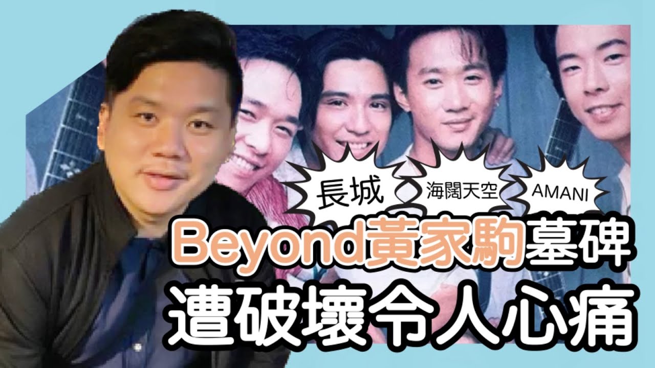 Beyond黃家駒墳墓被毀 全國震怒！2件黃黑被拘捕！犯人前科成寸厚曾搞炎明熹！網民望法庭重判再送入青山！/文杰新時代/2024年5月19日直播