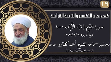 #19 سورة الفتح (2): الآيات 1-4