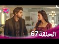 ملح الحب الحلقة 67 حلقات طويلة Namak Issk Ka 