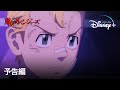 東京リベンジャーズ　聖夜決戦編｜予告編｜Disney+ (ディズニープラス）