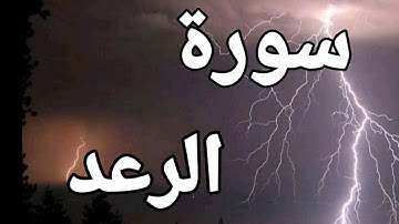 سورة الرعد🤍 تلأوة هادئة تريح الأعصاب🤍 سبحان من رزقه هذا الصوت 🤍🎧