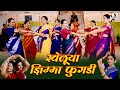 Kheluya jhimma phugadi  mangalagaur  mangala gauri   sumeet music