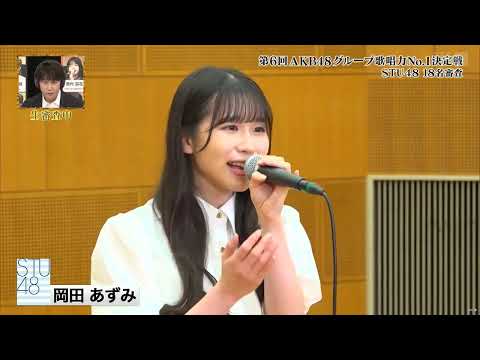 STU48 Okada Azumi Anata Ga Iru Koto De Uru AKB48 Group 6th Singing Contest