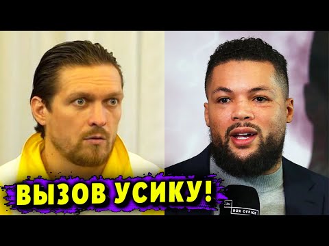 Александр Усик Получил Опасный Вызов от Претендента Джо Джойса!