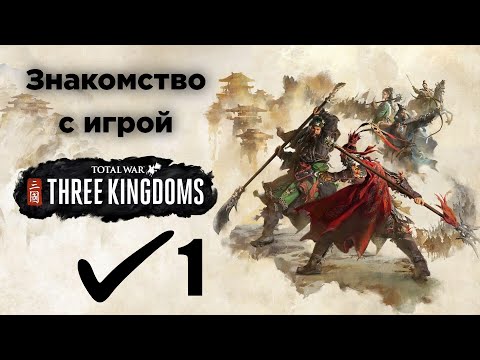 Видео: Total War: Three Kingdoms. Знакомство с игрой-#1. Сунь Цзянь