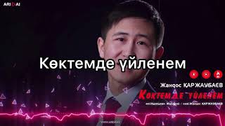 Video thumbnail of "Көктемде үйленем караоке (коктемде уйленем текст, сөзі)"