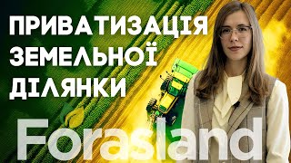 Приватизація земельної ділянки // як і коли ?