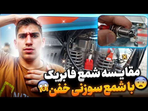 مقایسه شمع سوزنی 300 هزار تومنی با شمع معمولی 80 هزار تومنی