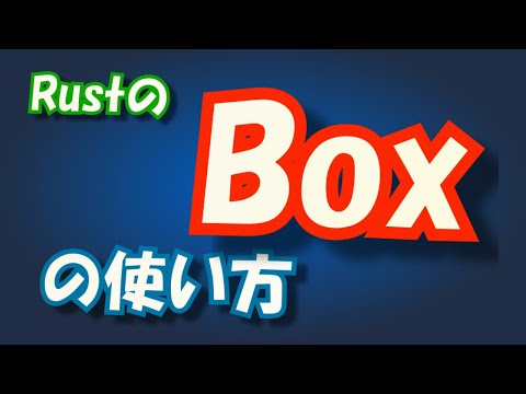 RustのBoxの使い方