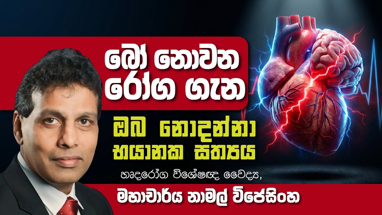 බෝ නොවන රෝග පිළිබඳ ඔබ නොදන්නා භයානක සත්‍යය | Cardiologist Prof. Namal Wijesinghe. Stay healthy! ❤️🇱🇰