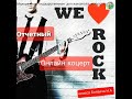 Отчетный концерт класса Ботвича Н. А. "We love rock"