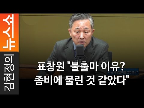 표창원 좀비에 대한 이미지 검색결과