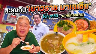 กินแหลกกัวลาลัมเปอร์ 'เยาวราช มาเลเซีย' จะเด็ดแค่ไหน ไปดู! | EP.2