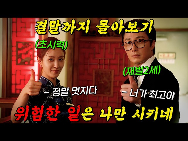 ?골 때리는?"초시력"자와 "초갑부"의 환장 케미 탐정 수사극!! 결말까지 몰아보기