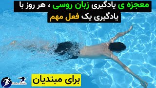 ( пла́вать / شنا کردن ) : اموزش زبان روسی