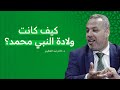 ولادة النبي ﷺ وطفولته وترتبيته دروس السيرة الدرس الرابع 