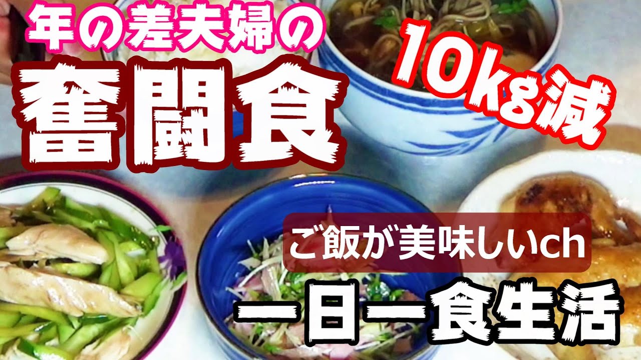 年の差夫婦の奮闘食！10㎏痩せた一日一食生活【鶏づくしご飯】海と山と大地の恵みと作ってくれた人に感謝して、いただきます！ご飯が美味しいと言える幸せ！