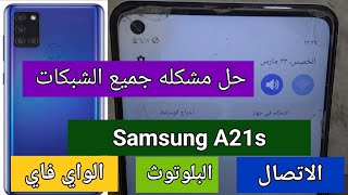 حل مشكله الشبكه|الواي فاي البلوتوث Samsung A21S% Samsung wifi bluetooth problem solution