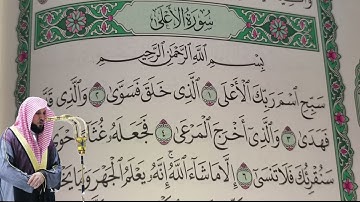 ماهر المعيقلي - سورة الأعلى (87) بجودة عالية - Maher Al-Muaiqly - Surah Al-A'la [87]