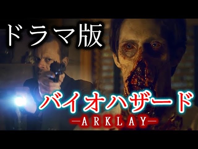 バイオハザードの海外ドラマ Arklay 情報まとめ Youtube