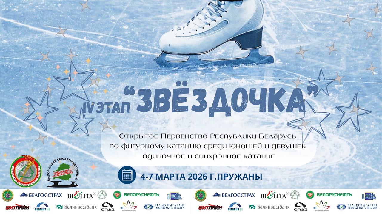 Открытое Первенство РБ по фигурному катанию на коньках «Звёздочка» 4-й этап. День 3