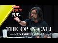 『THE OPEN CALL-MAIN PARTNER 山田孝之-』Episode0