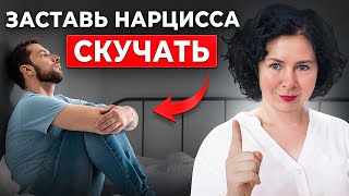 Как заставить нарцисса скучать? 5 ШАГОВ