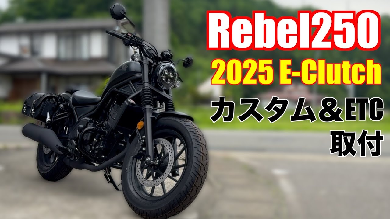 Rebel250] Custom 2025E clutch model! ETC is also installed smartly