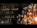 مسلسل قضاة عظماء الجزء الأول الحلقة 27 القاضي شريح بن الحارث مسلسل قضاة عظماء الجزء الأول الحلقة 27 القاضي شريح بن الحارث