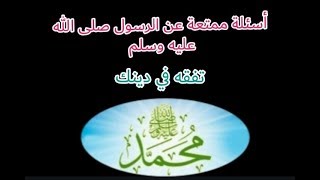 أسئلة وأجوبة ممتعة عن حياة الرسول صلى الله عليه وسلم، تفقه في دينك ️