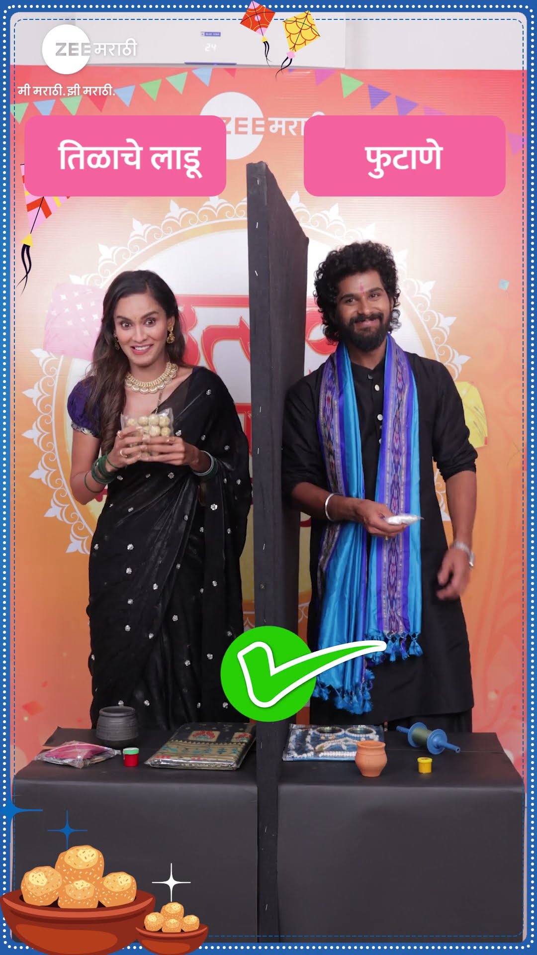 पाहूया ही जोडी किती अचूक जोड्या जुळवतेय..!! #MakarsankrantVishesh @zeemarathi
