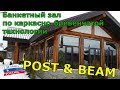 Строительство по технологии post & beam (пост энд бим)  Банкетный зал 6Х15