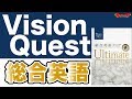 参考書MAP｜Vision Quest 総合英語【武田塾】