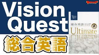 参考書MAP｜Vision Quest 総合英語【武田塾】