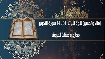 إملاء و تحسين تلاوة من الآية 01 الى الآية 14 من سورة التكوير  المخارج و الصفات