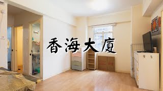 銅鑼灣看房｜香海大廈
