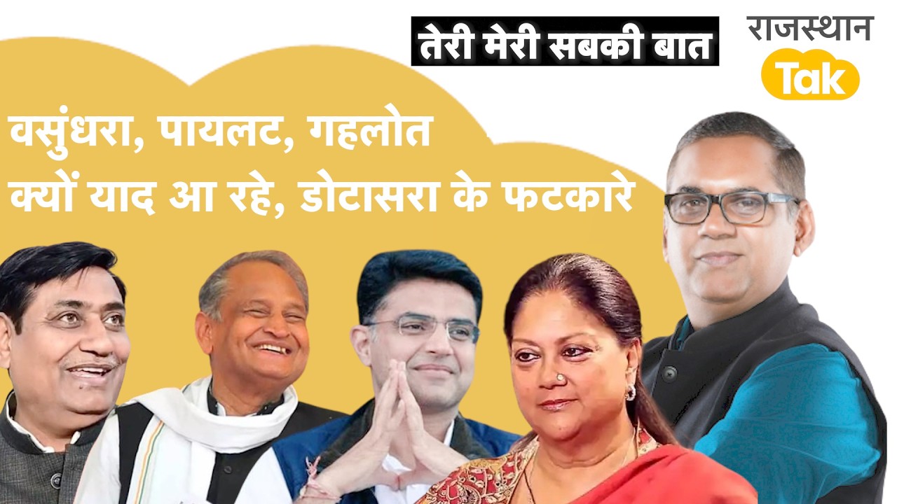 बीजेपी कांग्रेस में मिलन की Inside story,डोटासरा की चुनौती, बाड़मेर की सियासत