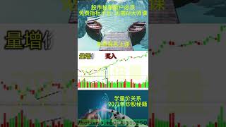 量价关系最经典的买卖秘籍#技术分析 #stockmarketnews #双阳倍量 #trading #盘势分析 #stocktrading #trending #crypto #bearmarket 量价关系最经典的买卖秘籍#技术分析 #stockmarketnews #双阳倍量 #trading #盘势分析 #stocktrading #trending #crypto #bearmarket