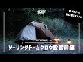 【VISIONPEAKSテント】ツーリングドームクロウ設営（前編）