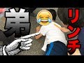 [集団リンチ] 弟が本物のヤンキーに喧嘩売ったらリンチされました...