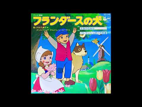 よあけのみち/フランダースの犬