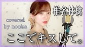 カラオケ ここでキスして 椎名林檎 高音質 カラオケ 練習用 Youtube カラオケ ここでキスして 椎名林檎 高音質 カラオケ 練習用 Youtube