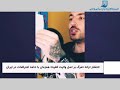 حامد فرد ترانه ای با عنوان مرگ بر اصل ولایت فقیه منتشر کرد 