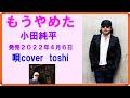 もうやめた  小田純平  /  唄cover  toshi