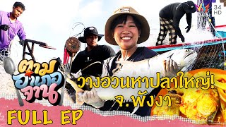 [ENG-SUB] วางอวนหาปลาตัวใหญ่ๆ อ.คุระบุรี จ.พังงา | ตามอำเภอจาน | 16 ก.ย.66 Full EP