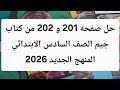 حل صفحه201و 202 من كتاب جيم الصف السادس الابتدائي المنهج الجديد 2026 