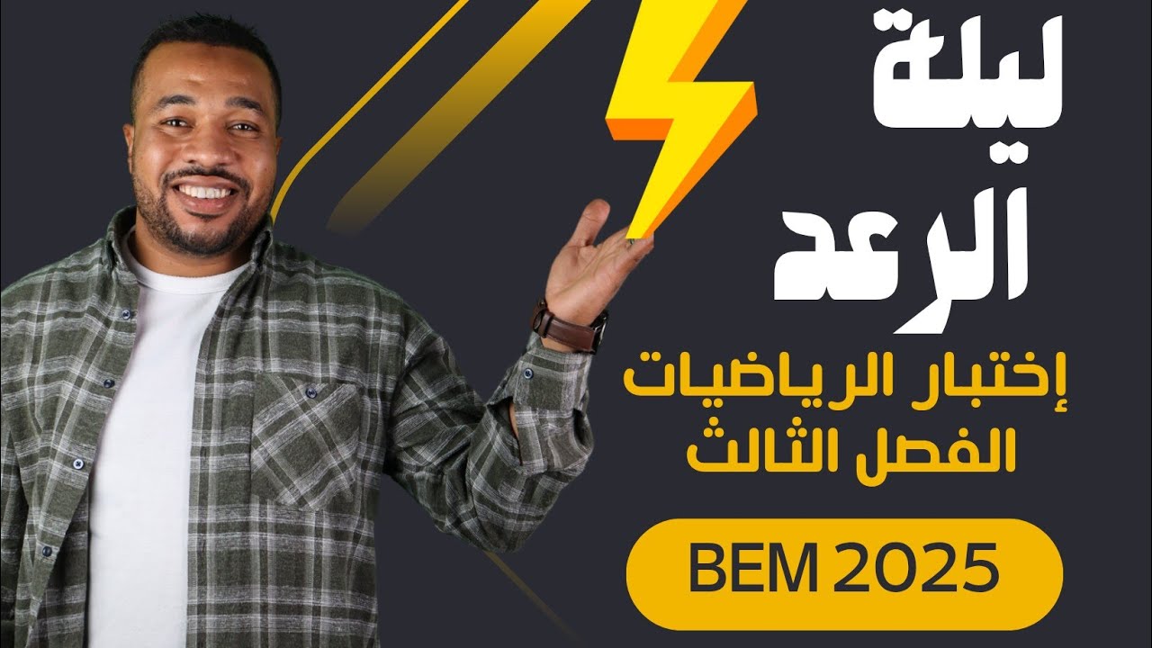 ليلة الرعد ⚡ أقوى مراجعة شاملة لاختبار الفصل الثالث في مادة الرياضيات للسنة الرابعة متوسط 🥇
