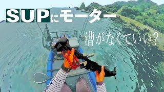 【SUP(サップ）釣りやツーリングが快適。】SUPにエレキモーターを取り付けました。釣りやツーリングが快適になります。取り付けまでの様子を紹介いたします。